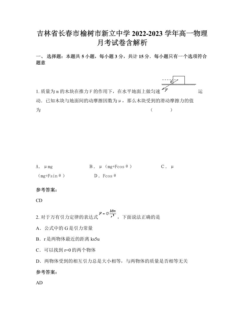 吉林省长春市榆树市新立中学2022-2023学年高一物理月考试卷含解析