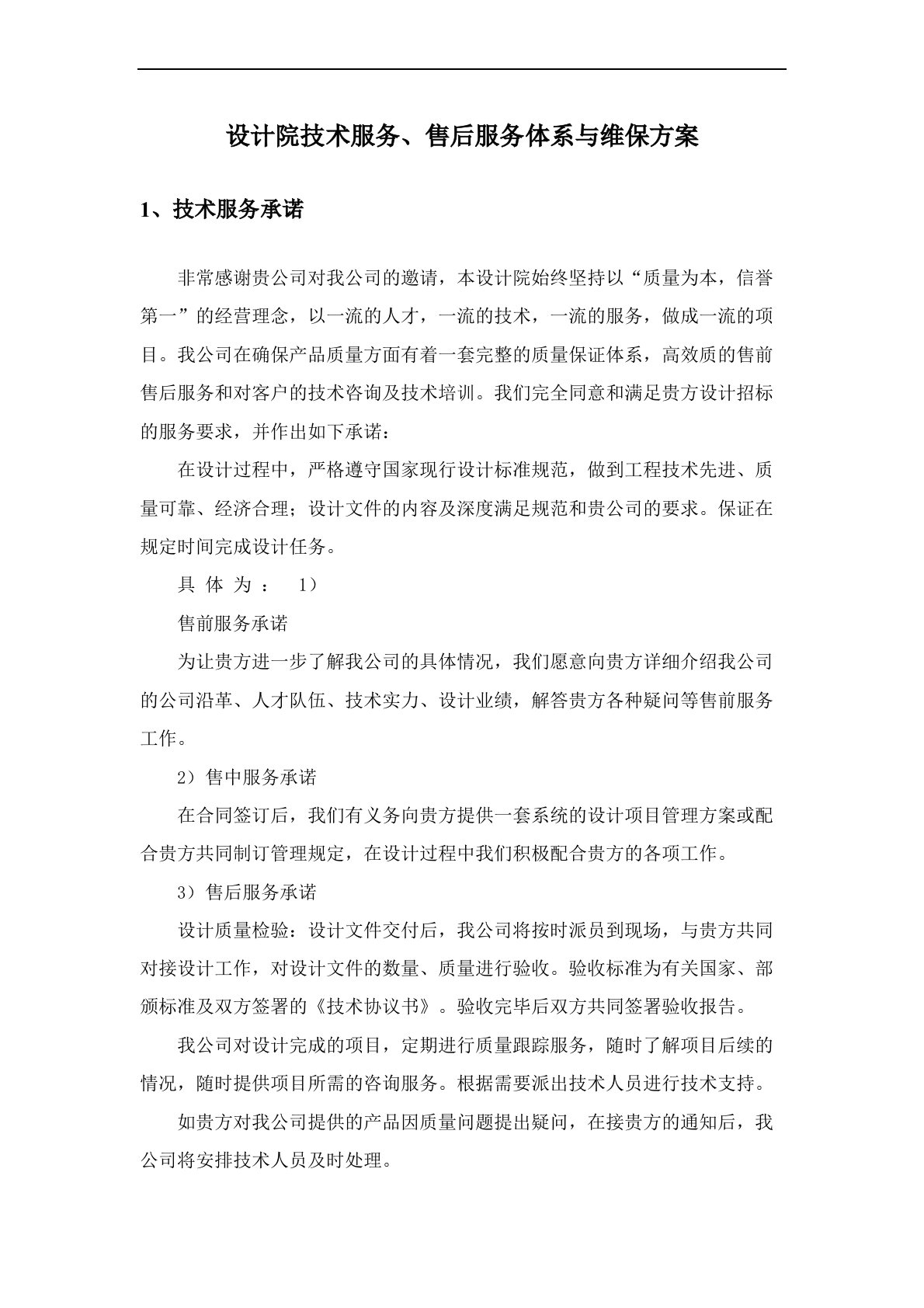 设计院技术服务售后服务体系与维保方案