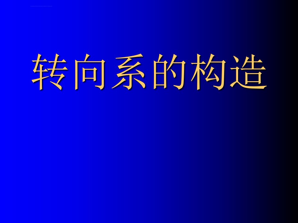 汽车转向系培训课件