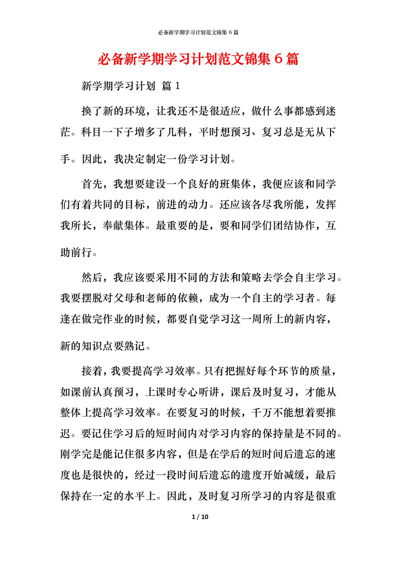 必备新学期学习计划范文锦集6篇