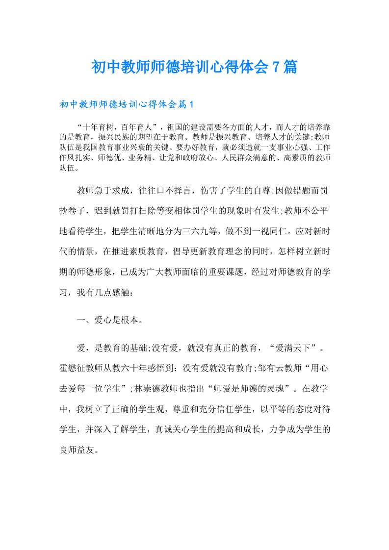 初中教师师德培训心得体会7篇