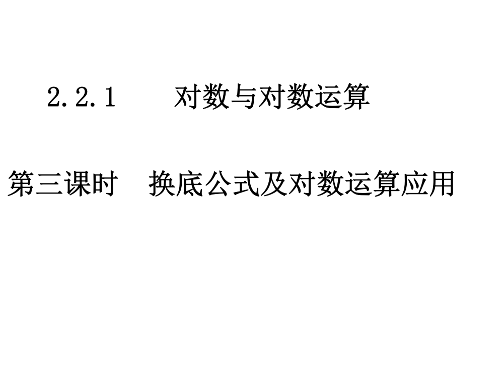 必修对数与对数运算换底公式及对数运算的应用省公开课金奖全国赛课一等奖微课获奖PPT课件