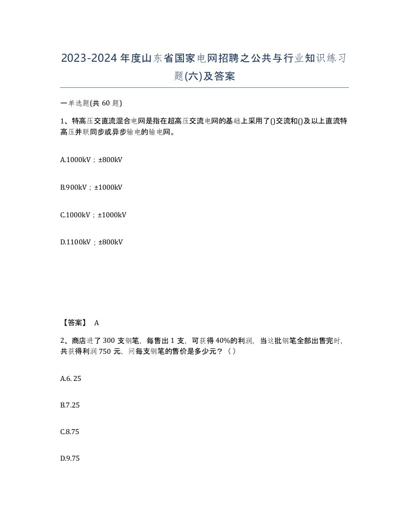 2023-2024年度山东省国家电网招聘之公共与行业知识练习题六及答案