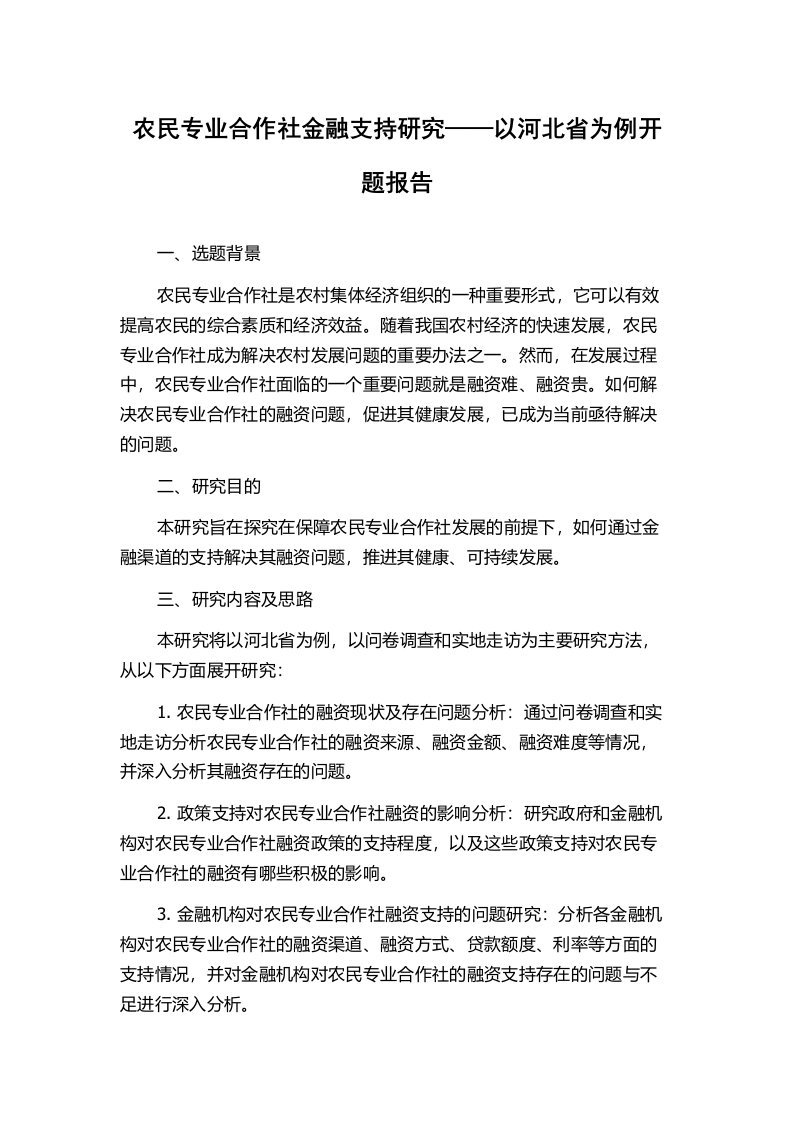 农民专业合作社金融支持研究——以河北省为例开题报告