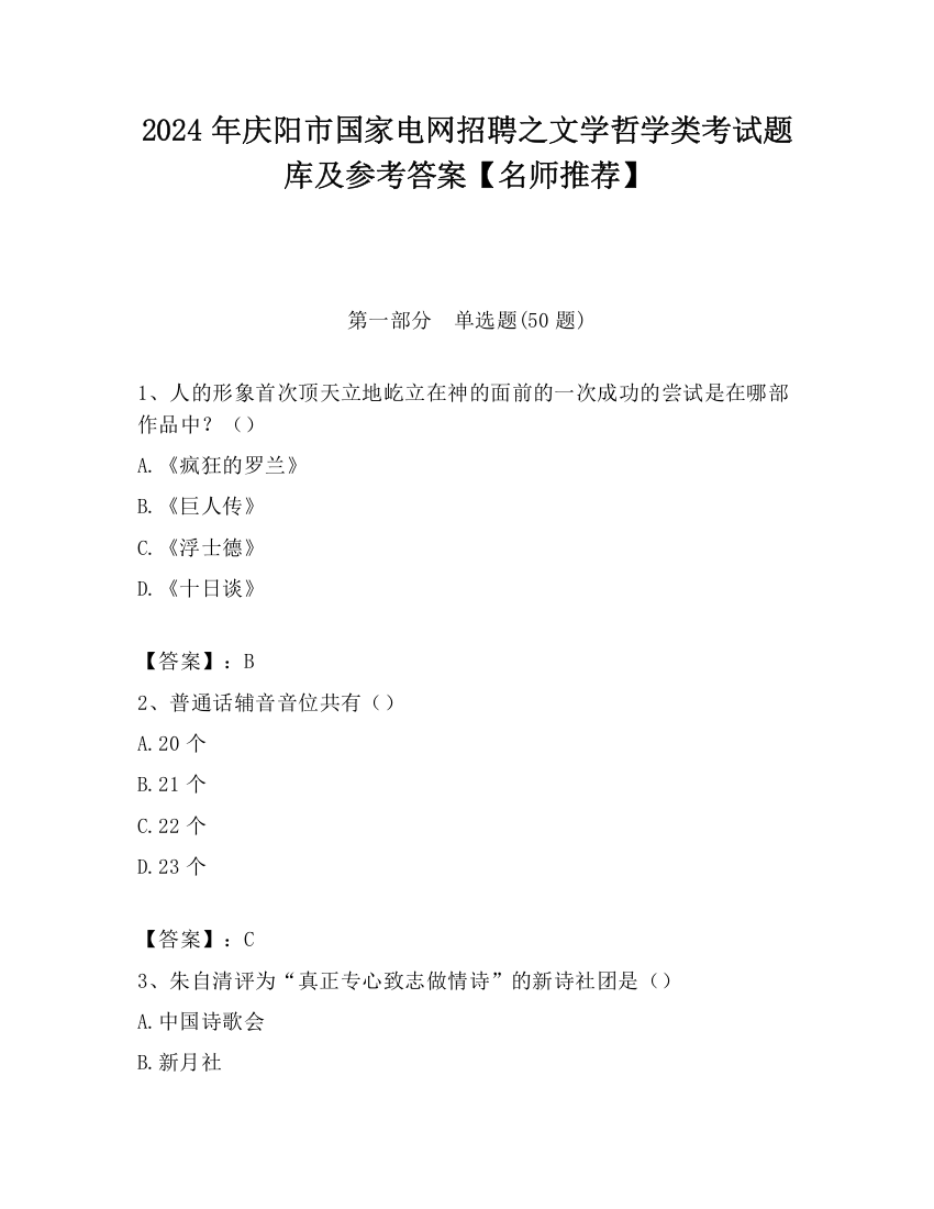 2024年庆阳市国家电网招聘之文学哲学类考试题库及参考答案【名师推荐】