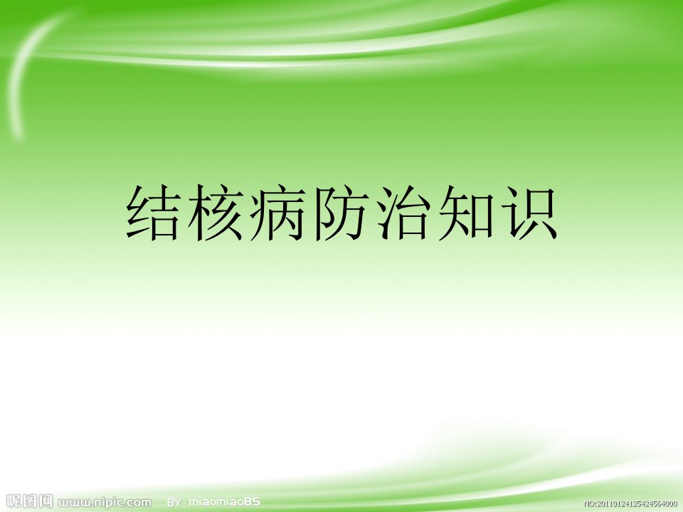 结核病防治知识