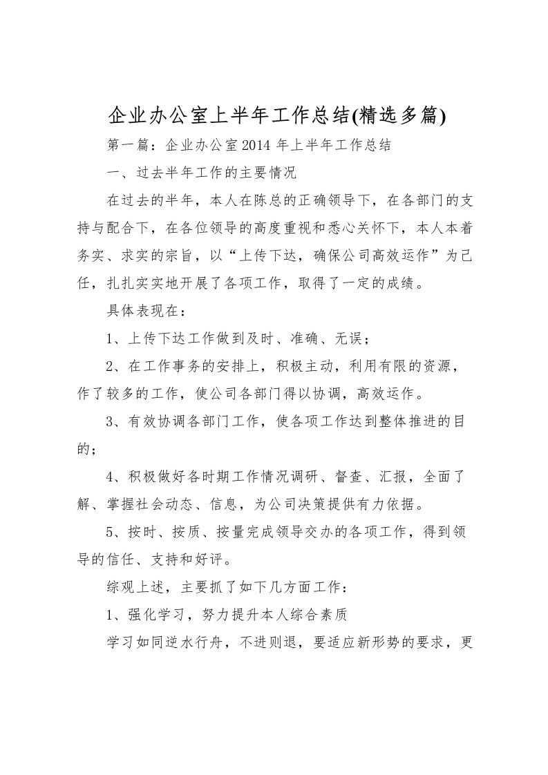 2022企业办公室上半年工作总结(精选多篇)