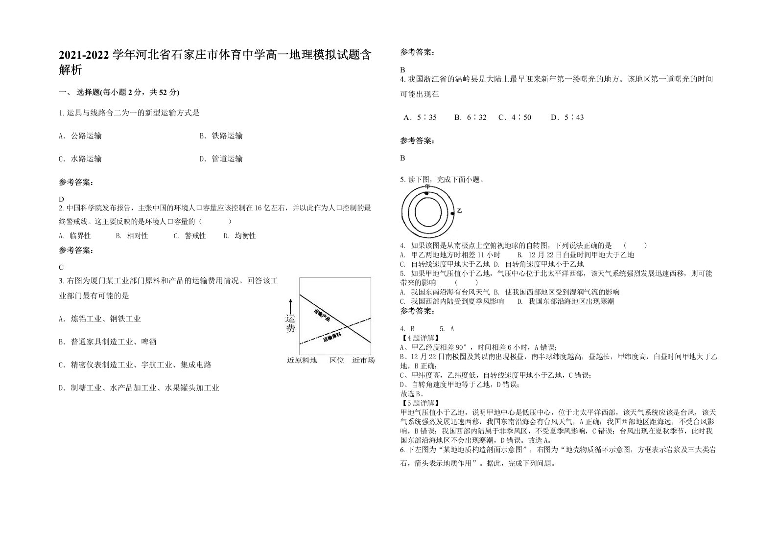 2021-2022学年河北省石家庄市体育中学高一地理模拟试题含解析