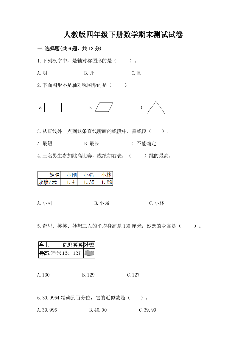 人教版四年级下册数学期末测试试卷各版本