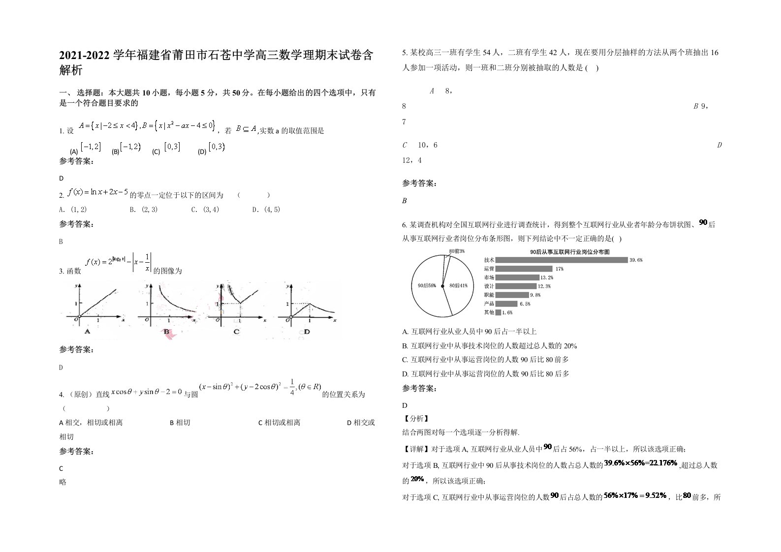 2021-2022学年福建省莆田市石苍中学高三数学理期末试卷含解析