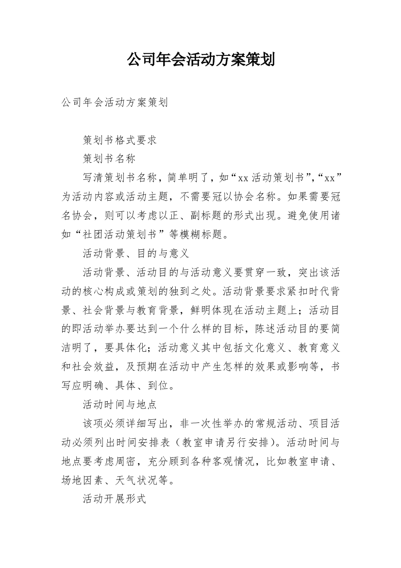 公司年会活动方案策划_1