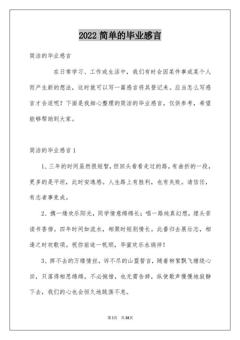 2022简单的毕业感言