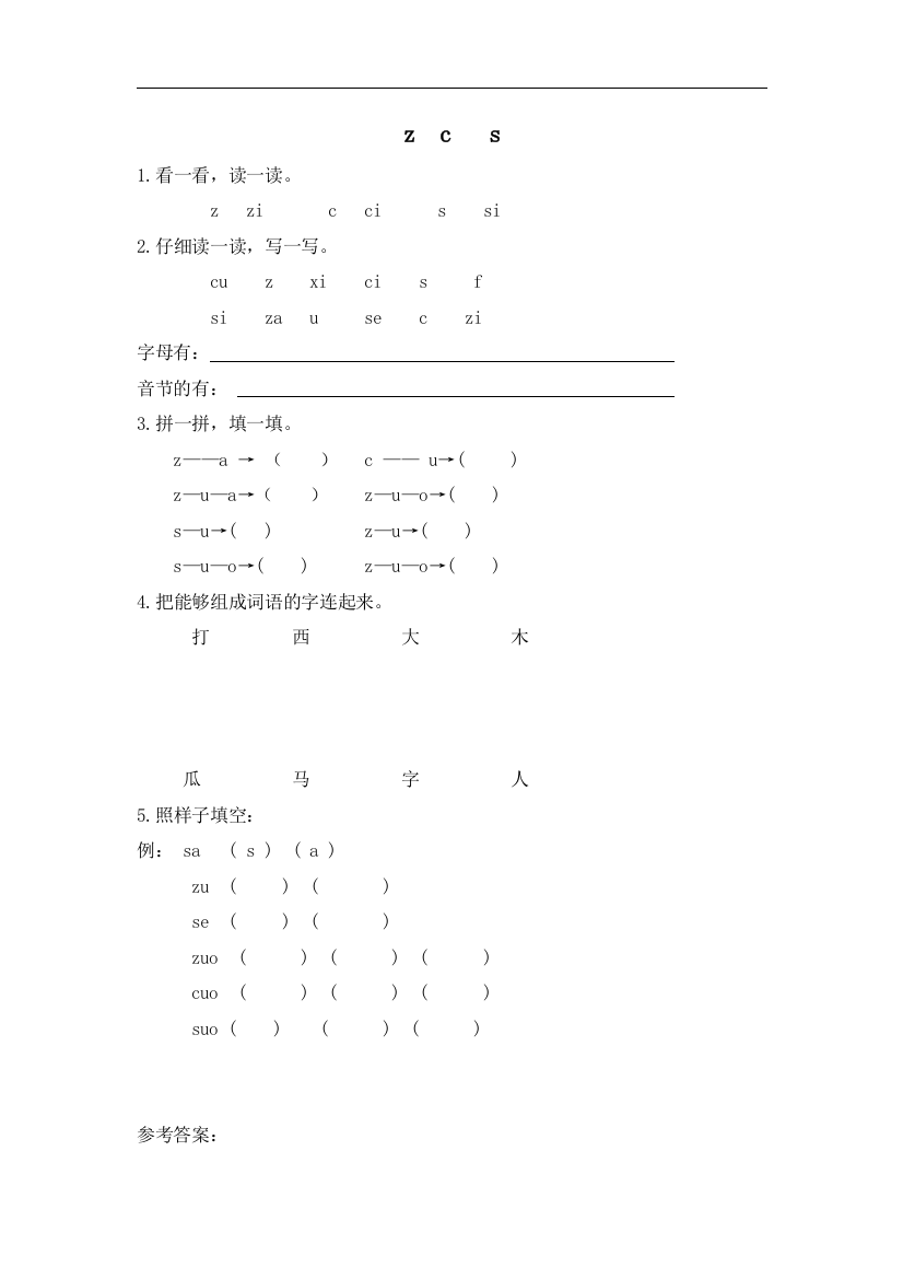 人教统编版二年级语文上册《zcs》课后作业