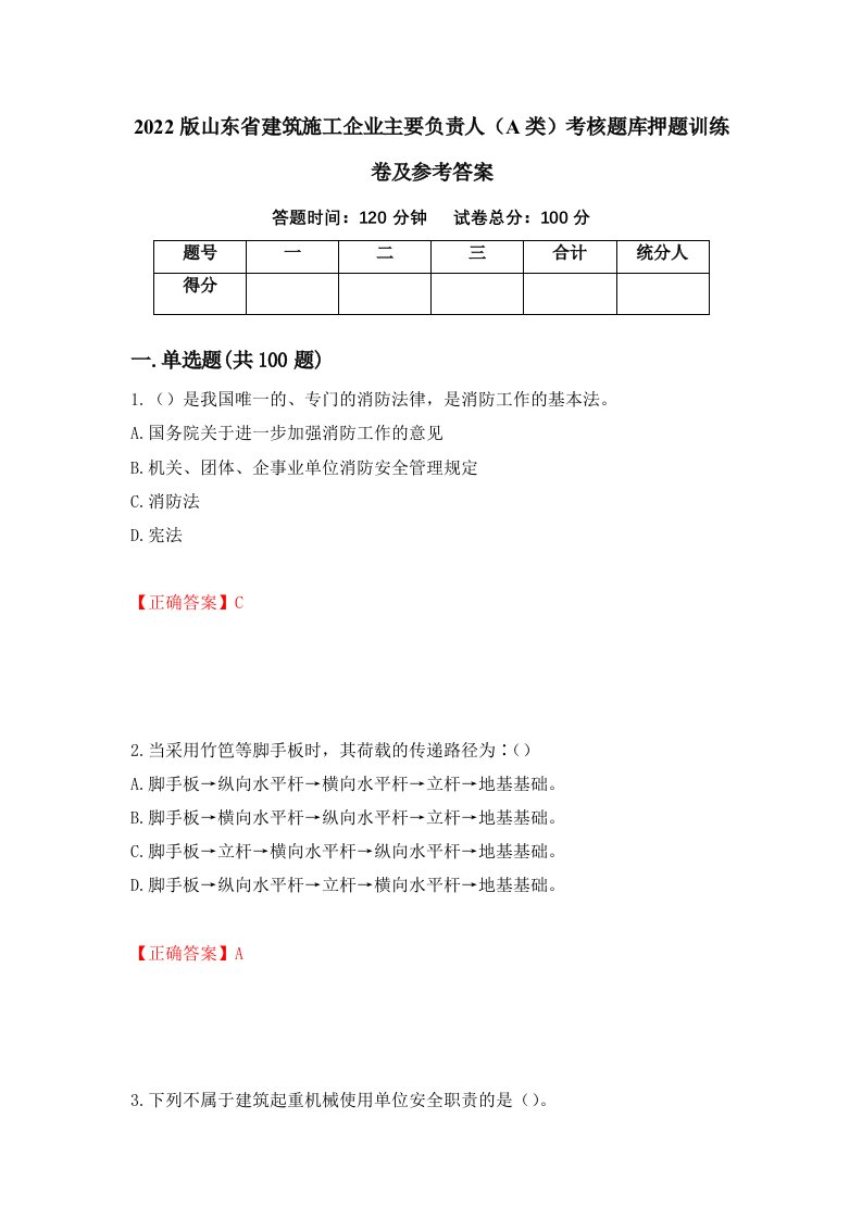 2022版山东省建筑施工企业主要负责人A类考核题库押题训练卷及参考答案第82套