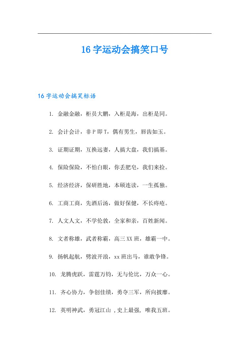 16字运动会搞笑口号