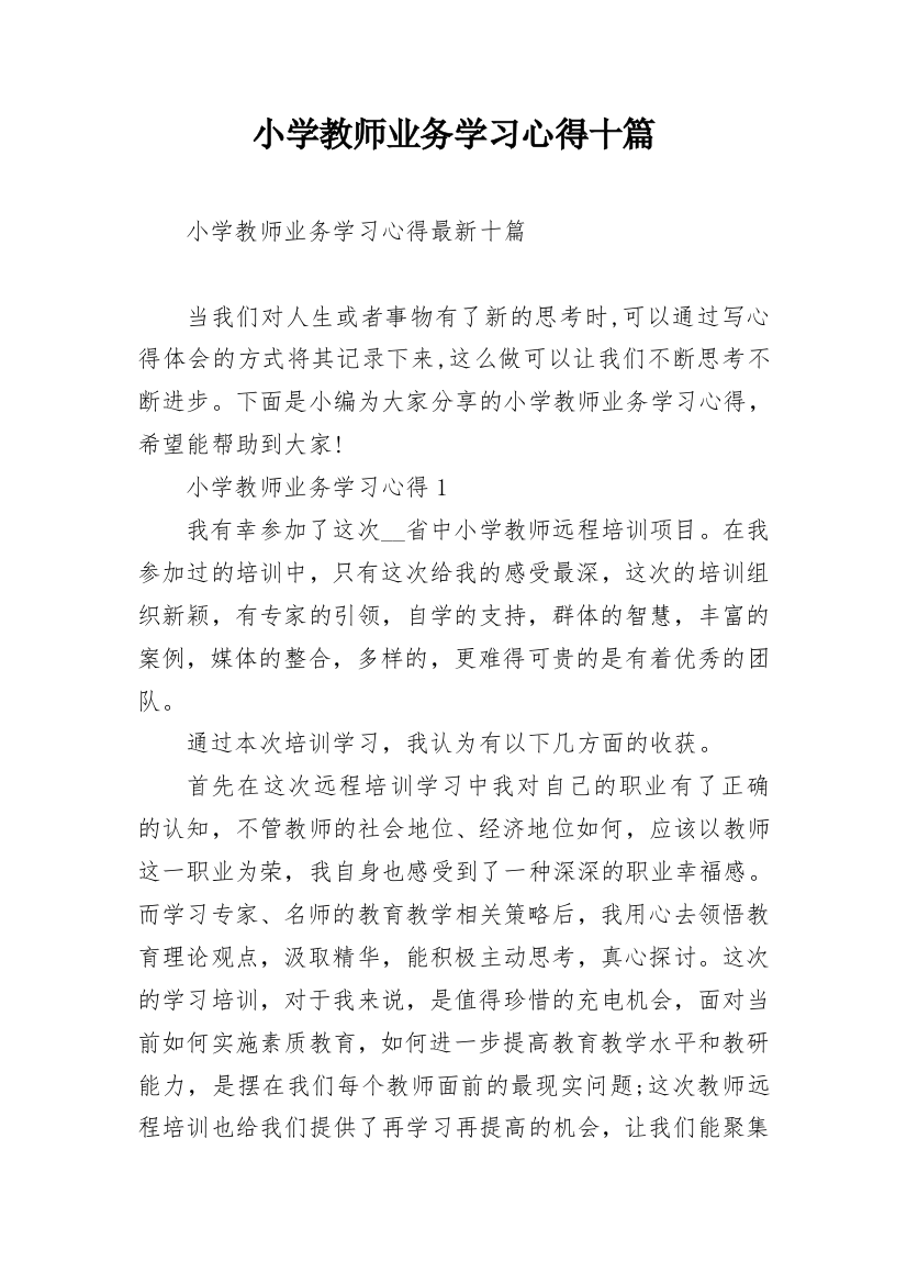 小学教师业务学习心得十篇