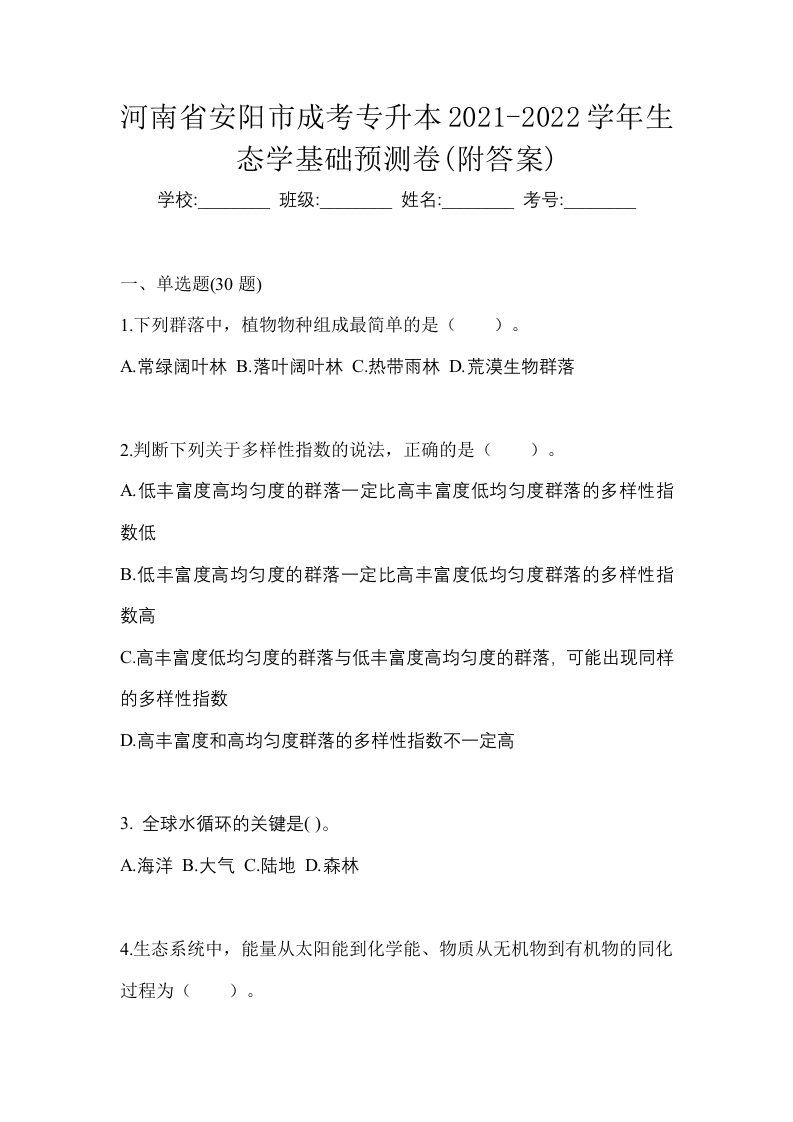 河南省安阳市成考专升本2021-2022学年生态学基础预测卷附答案