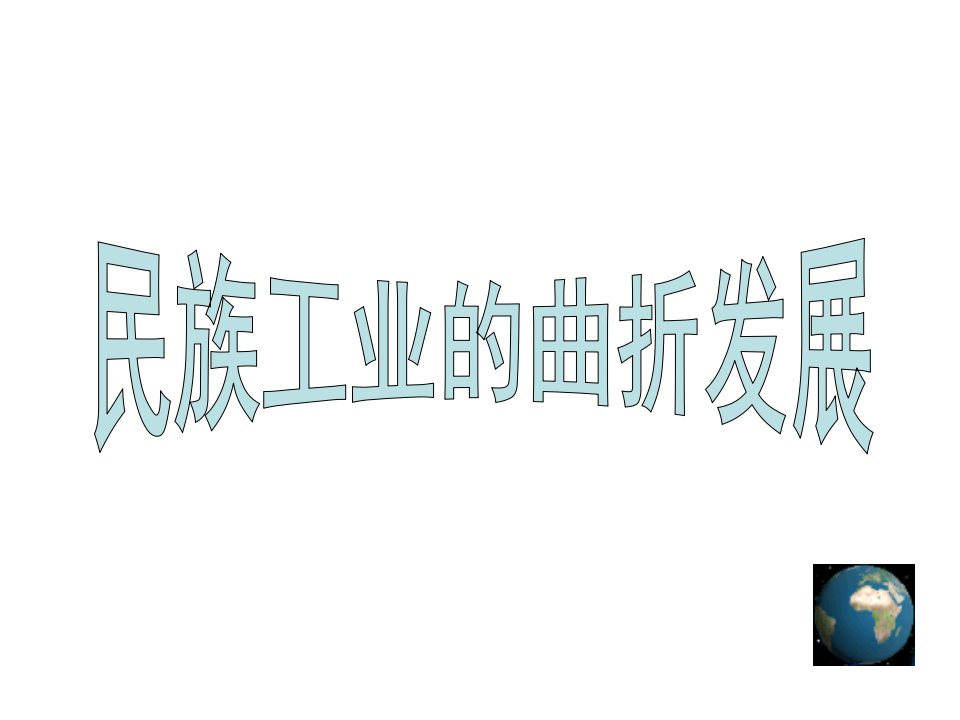 第六单元经济和社会生活