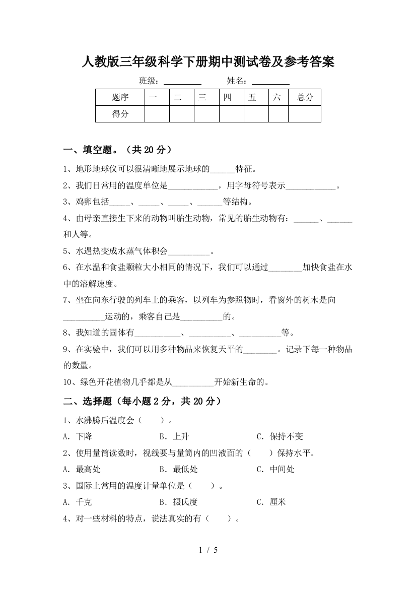 人教版三年级科学下册期中测试卷及参考答案