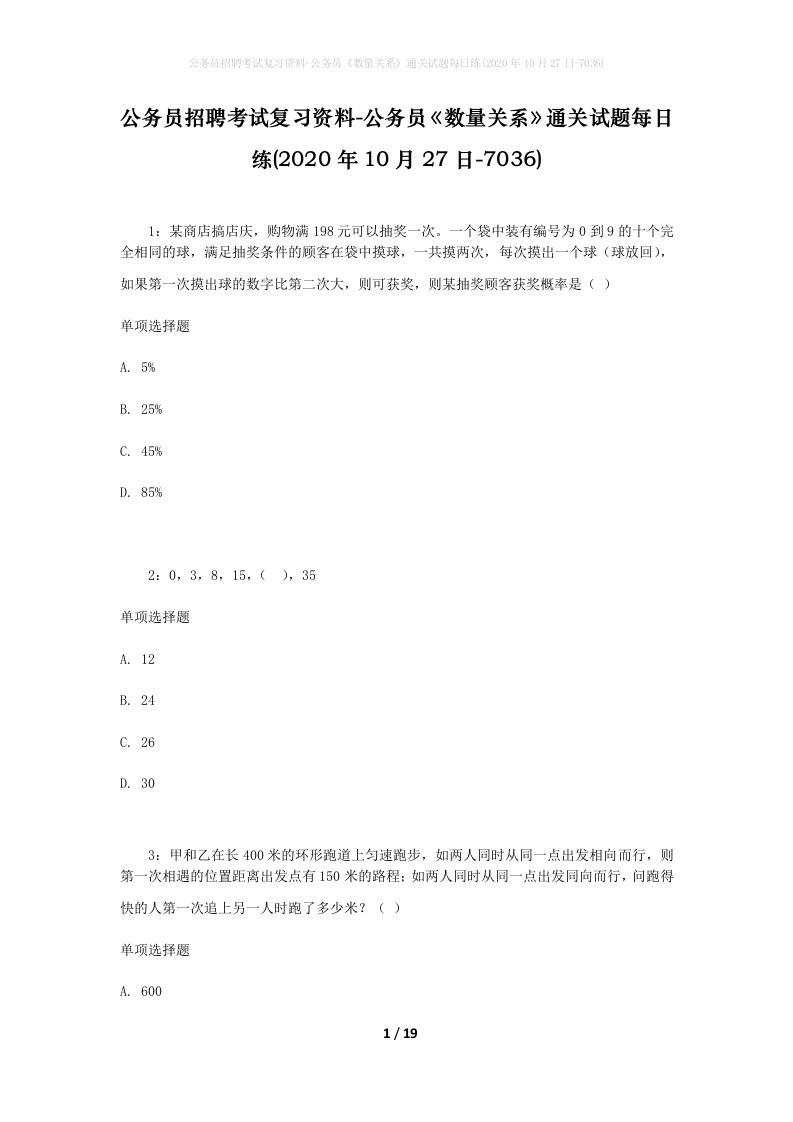 公务员招聘考试复习资料-公务员数量关系通关试题每日练2020年10月27日-7036