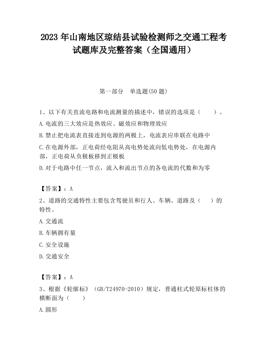 2023年山南地区琼结县试验检测师之交通工程考试题库及完整答案（全国通用）