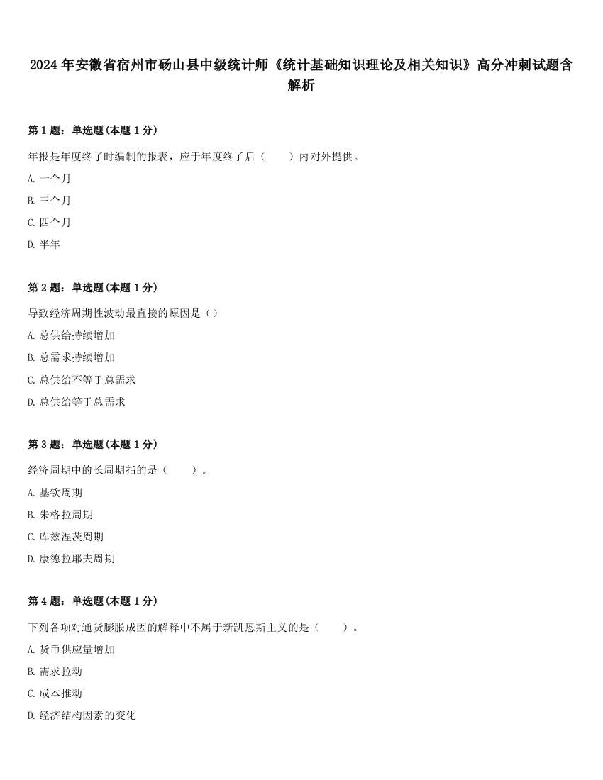 2024年安徽省宿州市砀山县中级统计师《统计基础知识理论及相关知识》高分冲刺试题含解析