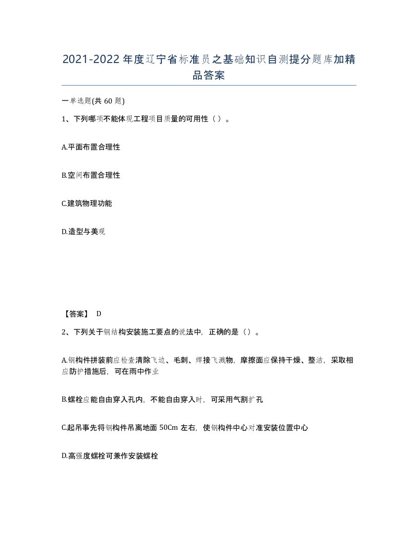 2021-2022年度辽宁省标准员之基础知识自测提分题库加答案