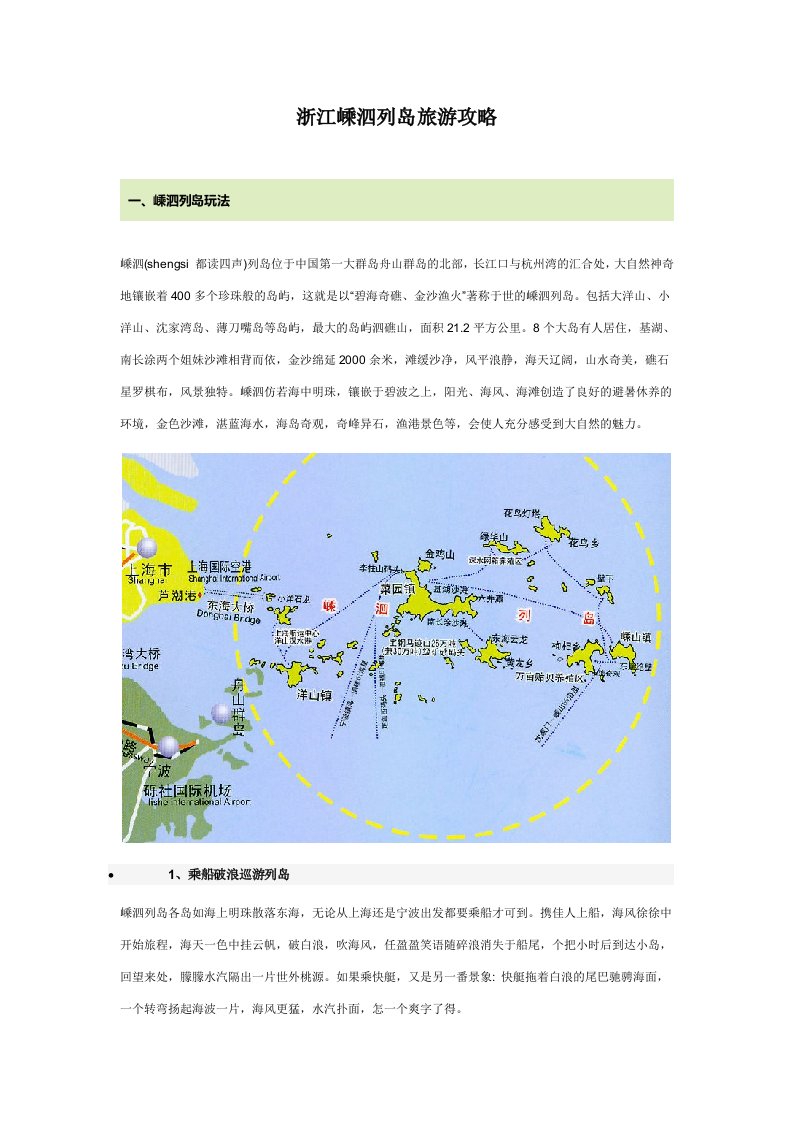 浙江嵊泗列岛旅游攻略