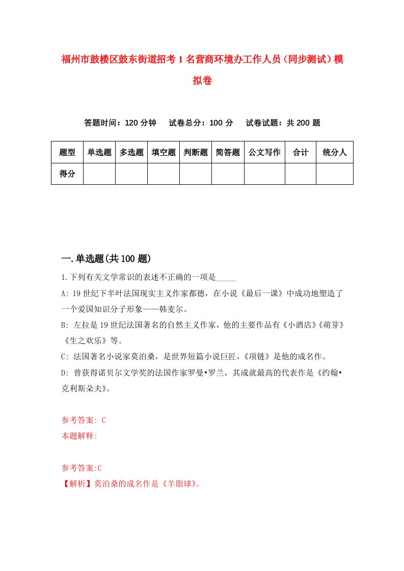 福州市鼓楼区鼓东街道招考1名营商环境办工作人员同步测试模拟卷37