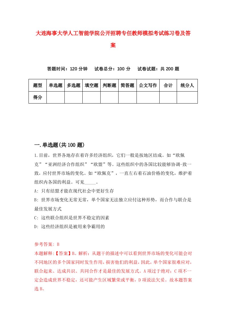 大连海事大学人工智能学院公开招聘专任教师模拟考试练习卷及答案第0次