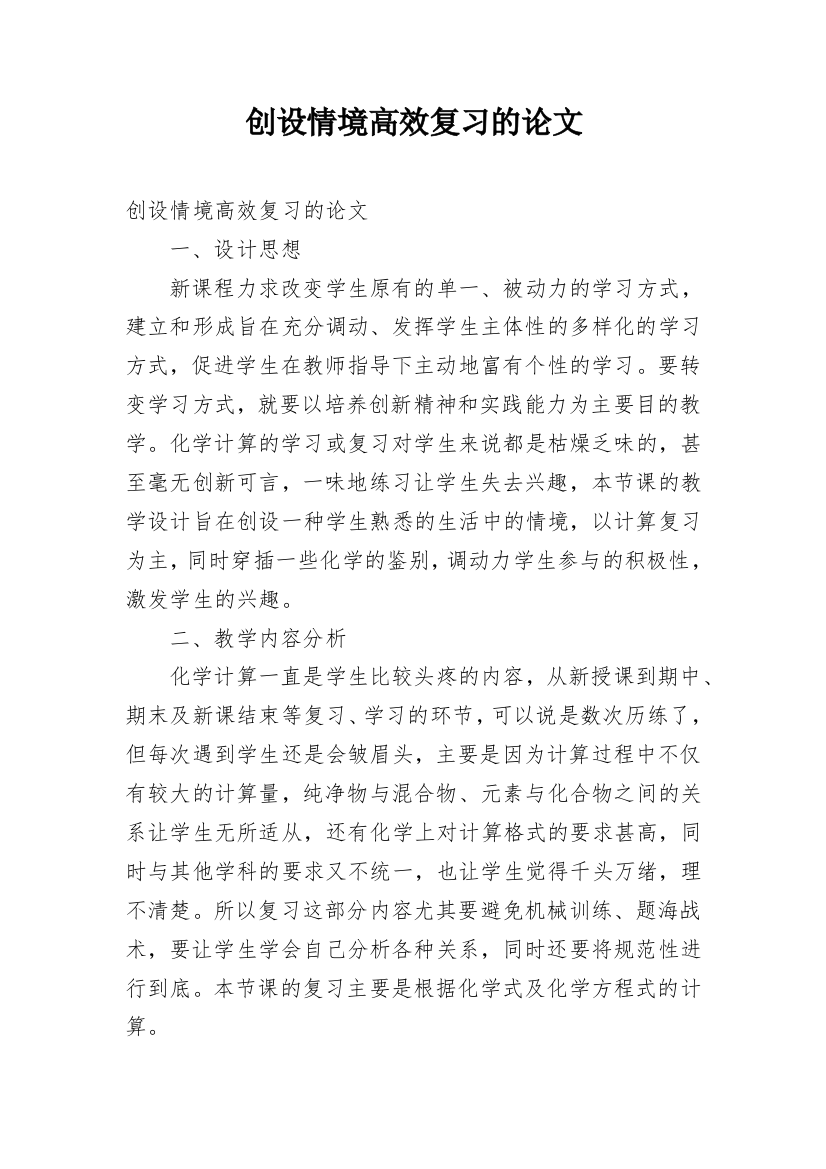 创设情境高效复习的论文