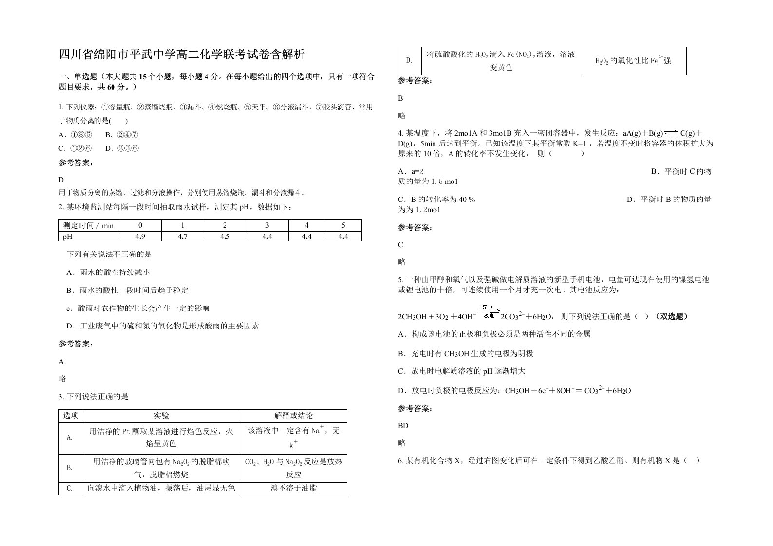 四川省绵阳市平武中学高二化学联考试卷含解析