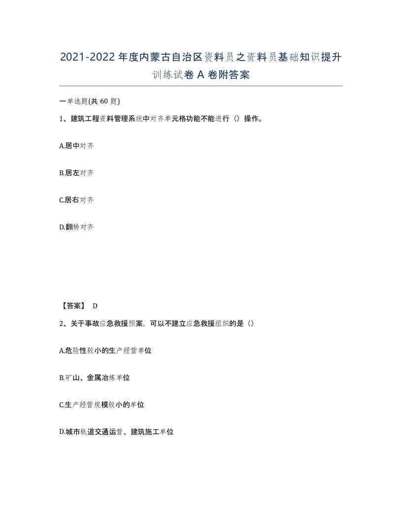 2021-2022年度内蒙古自治区资料员之资料员基础知识提升训练试卷A卷附答案