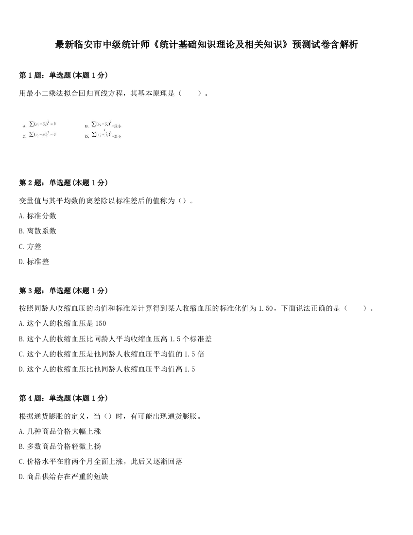 最新临安市中级统计师《统计基础知识理论及相关知识》预测试卷含解析