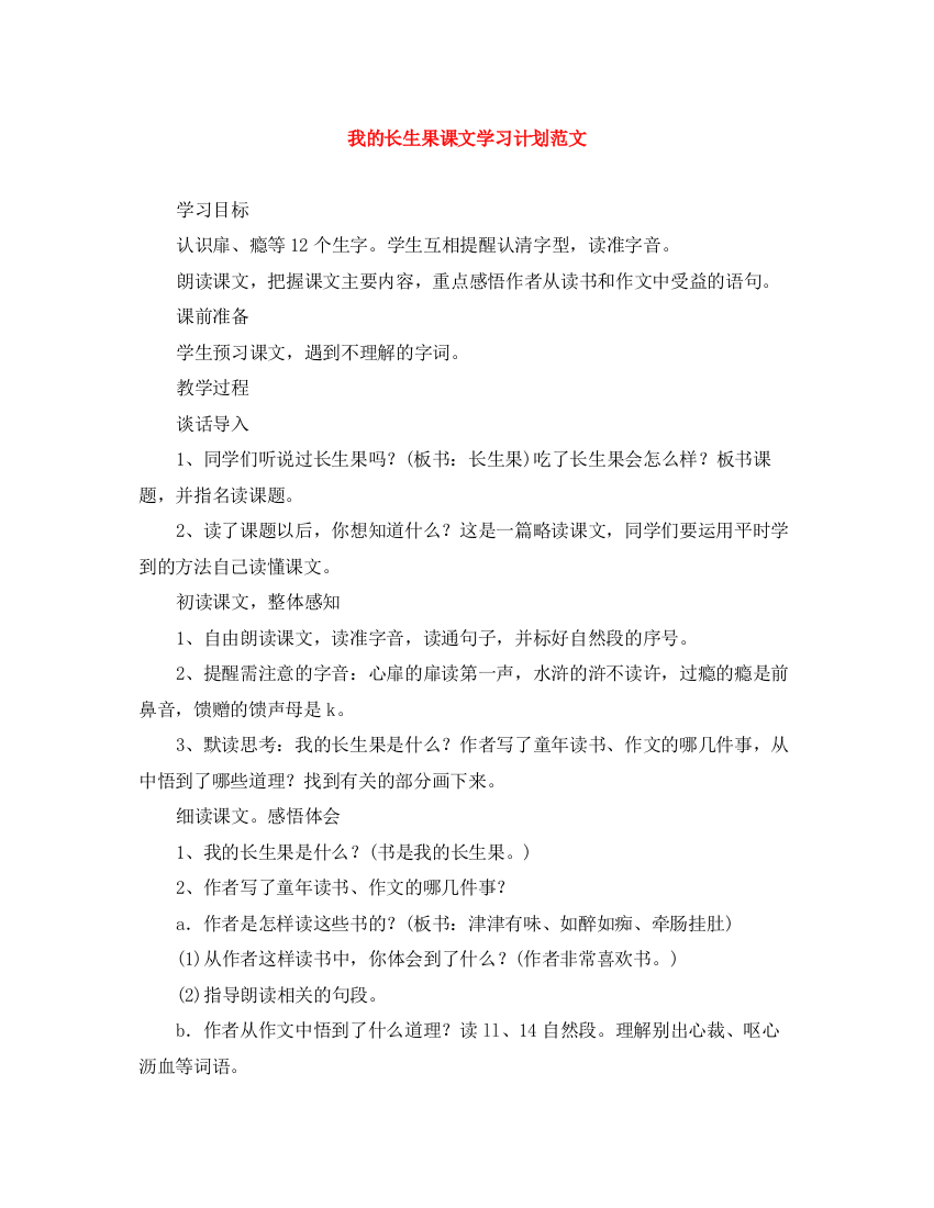 精编之我的长生果课文学习计划范文