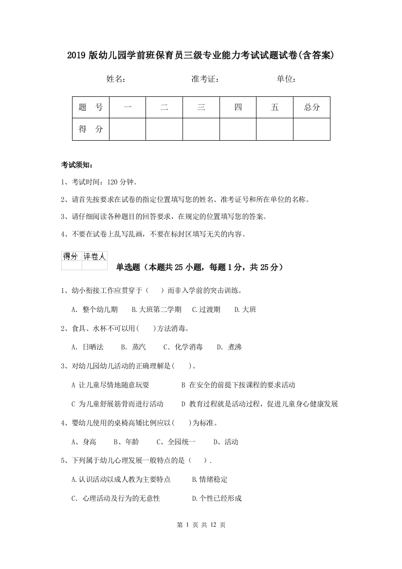 2019版幼儿园学前班保育员三级专业能力考试试题试卷(含答案)