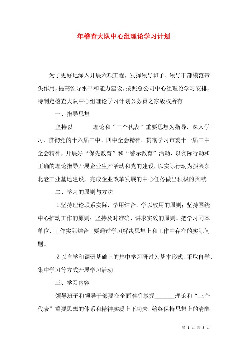 年稽查大队中心组理论学习计划