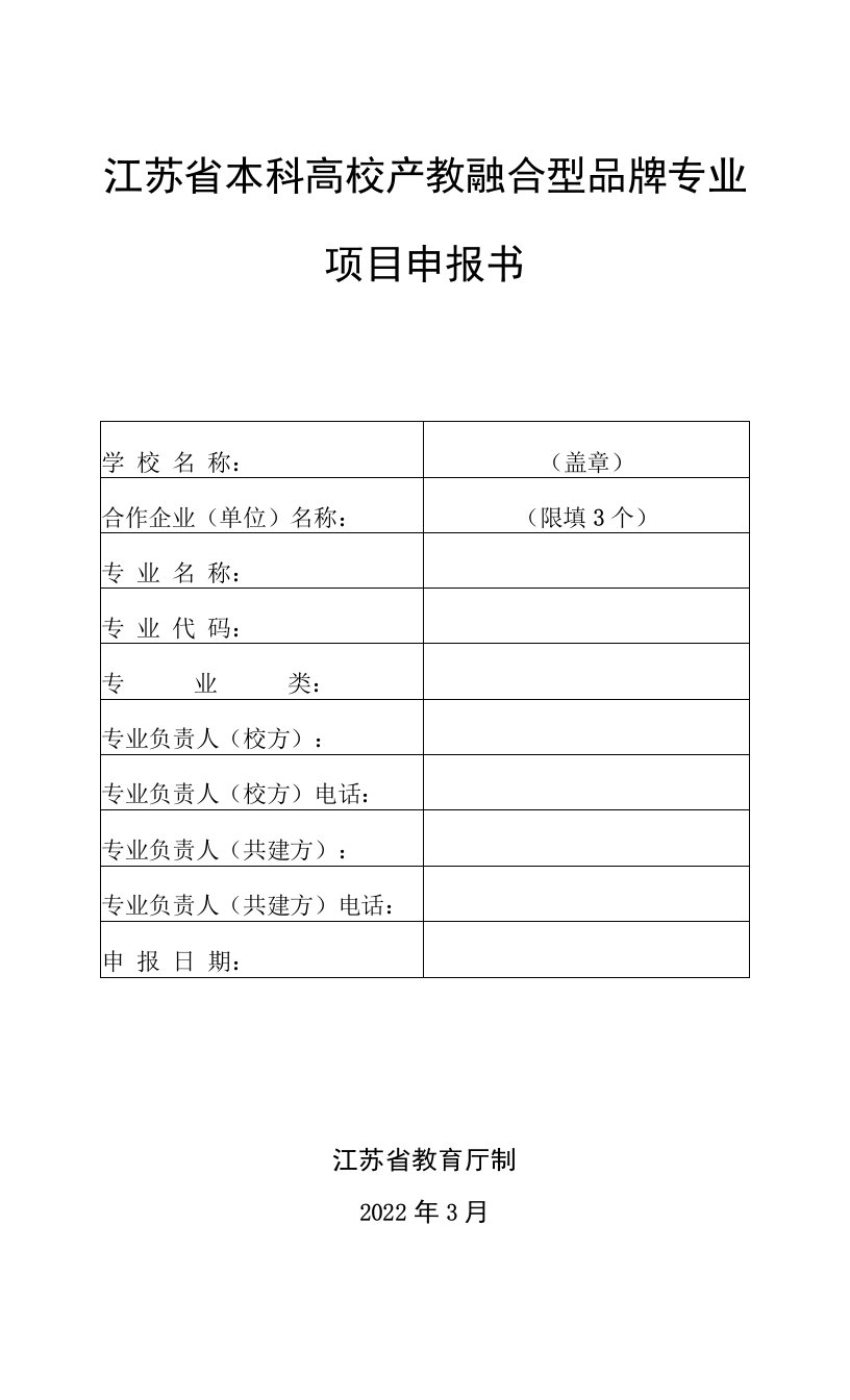 江苏省本科高校产教融合型品牌专业项目申报书