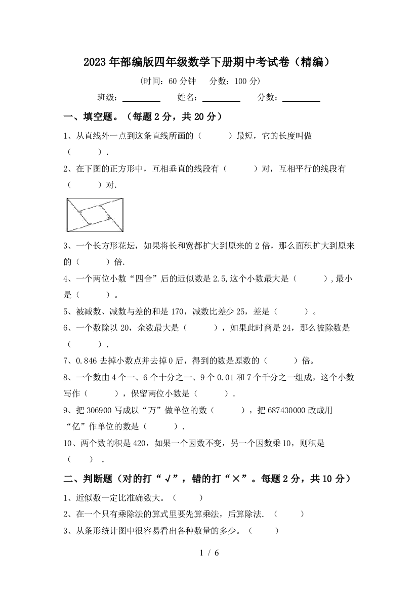 2023年部编版四年级数学下册期中考试卷(精编)