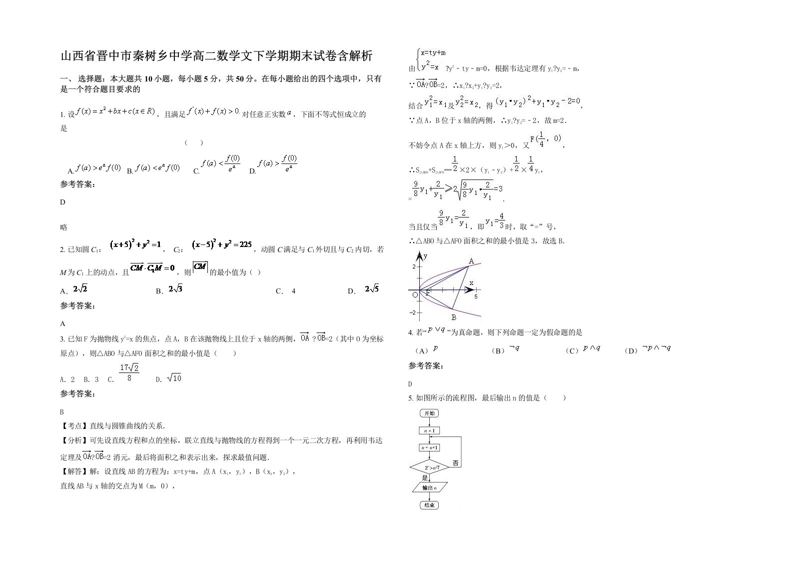 山西省晋中市秦树乡中学高二数学文下学期期末试卷含解析