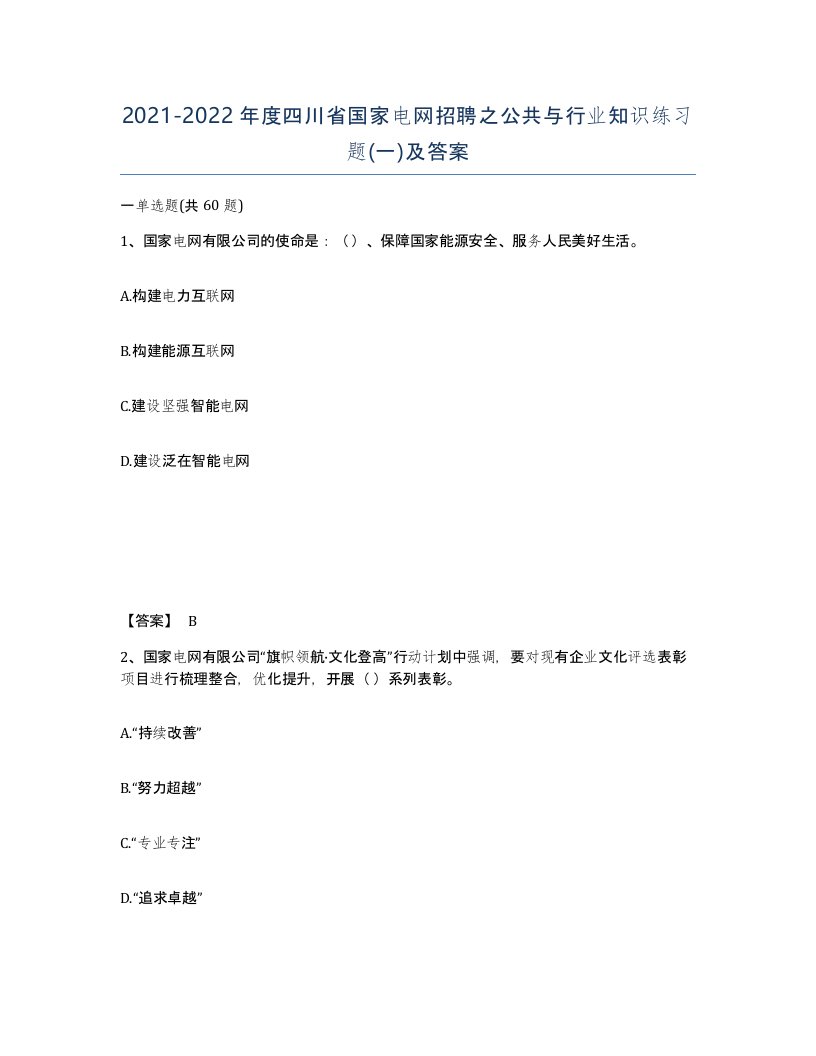 2021-2022年度四川省国家电网招聘之公共与行业知识练习题一及答案