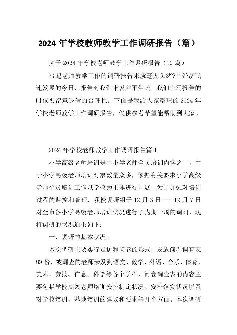 2024年学校教师教学工作调研报告（篇）