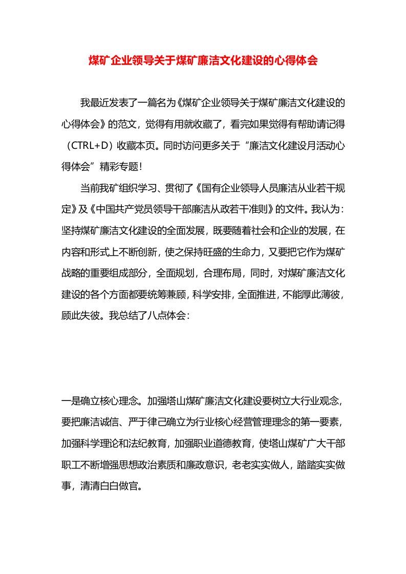 煤矿企业领导关于煤矿廉洁文化建设的心得体会