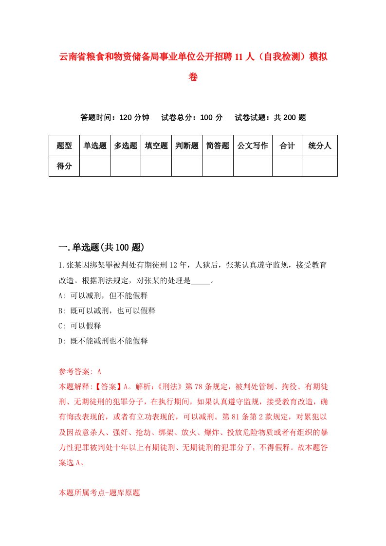 云南省粮食和物资储备局事业单位公开招聘11人自我检测模拟卷第6版