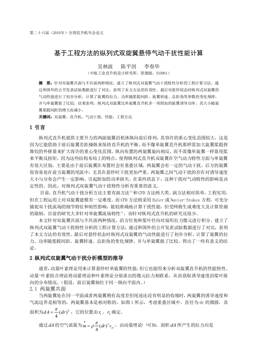 10基于工程方法的纵列式双旋翼悬停气动干扰性能计算1室