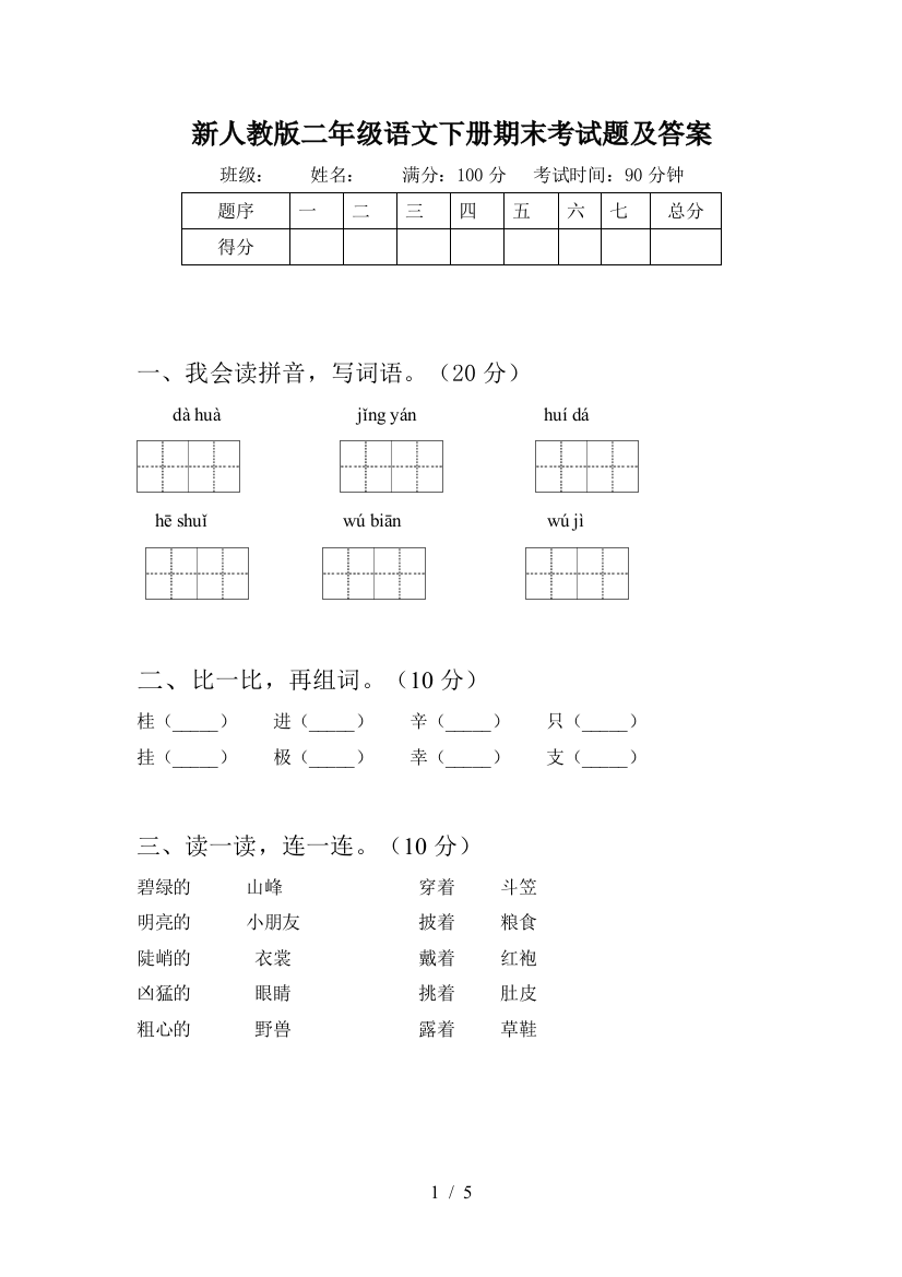 新人教版二年级语文下册期末考试题及答案