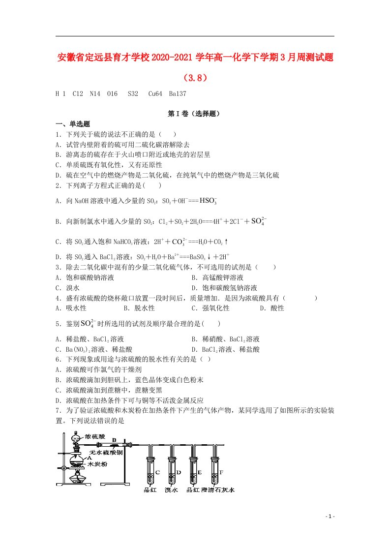 安徽狮远县育才学校2020_2021学年高一化学下学期3月周测试题3.8