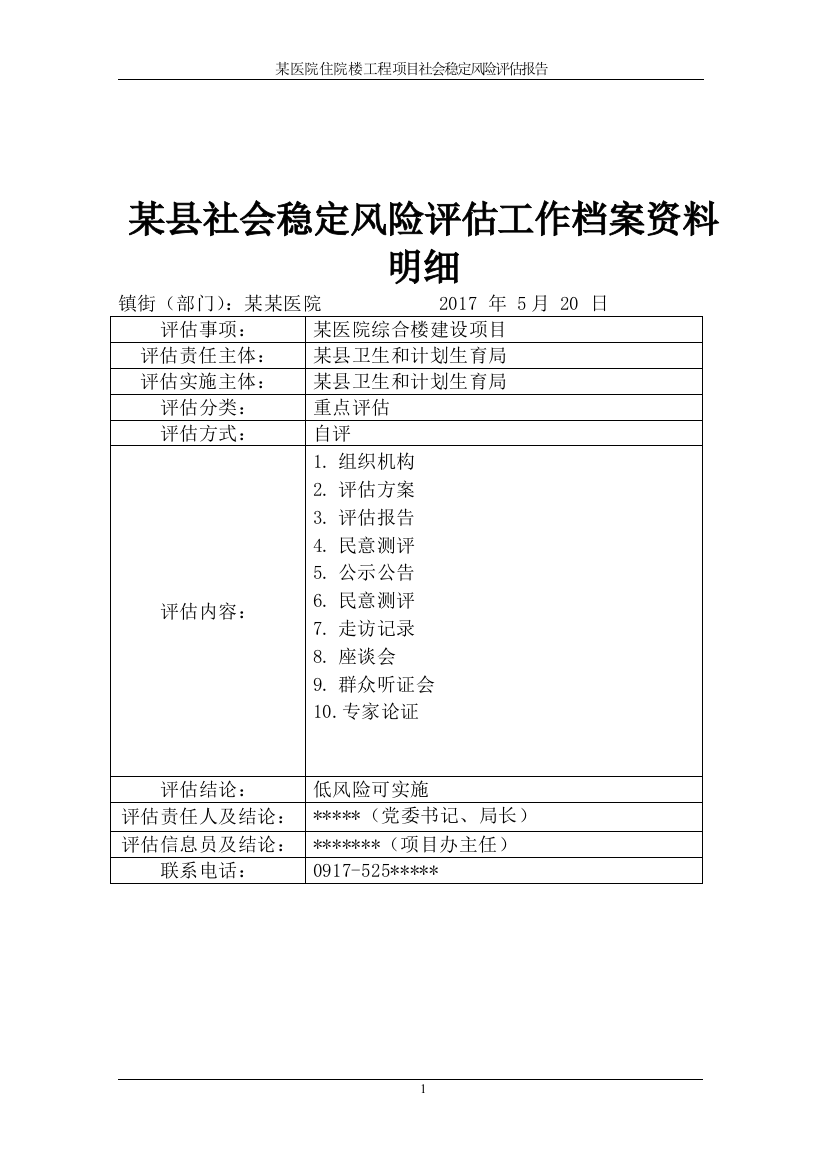 (完整word版)某医院医养综合楼建设工程项目社会稳定风险评估报告