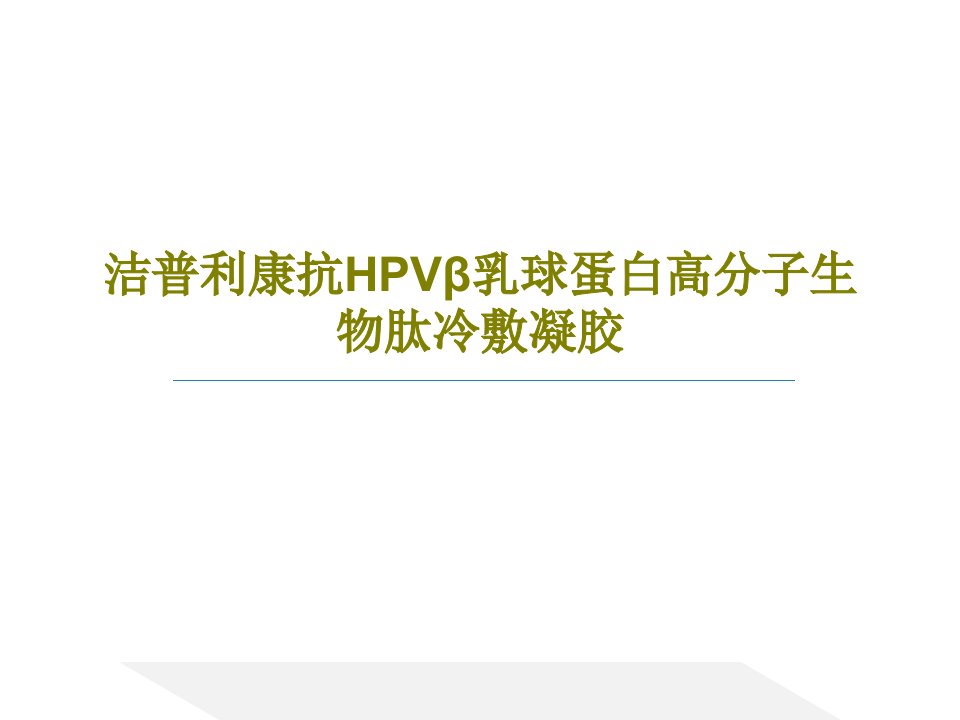 洁普利康抗HPVβ乳球蛋白高分子生物肽冷敷凝胶共42页文档