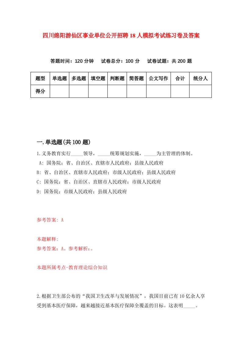 四川绵阳游仙区事业单位公开招聘18人模拟考试练习卷及答案2